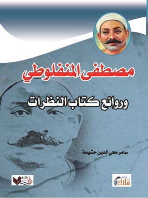 cover image of مصطفى المنفلوطي وروائع كتاب النظرات